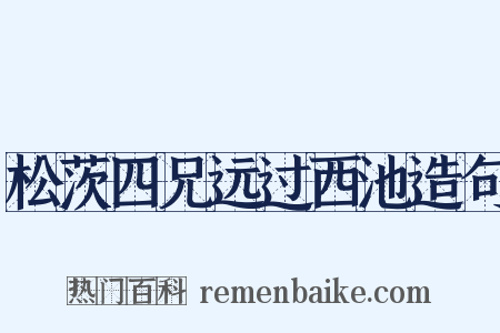 松茨四兄远过西池造句是什么意思的图片